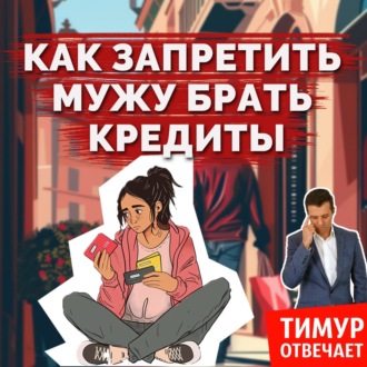 Как запретить мужу брать кредиты