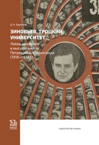 Зиновьев, Троцкий, университет. Левое движение в высшей школе Петрограда\/Ленинграда (1918—1932 гг.)