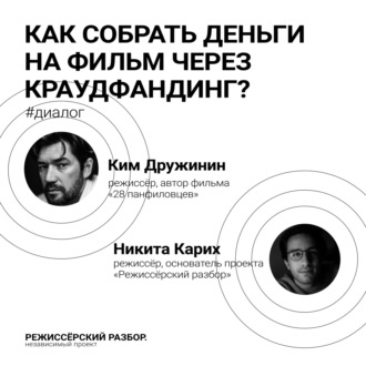 Как собрать деньги на фильм через краудфандинг?