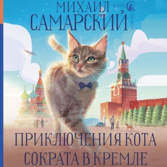 Приключения кота Сократа в Кремле