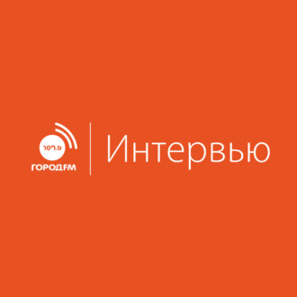 Интервью Город FM