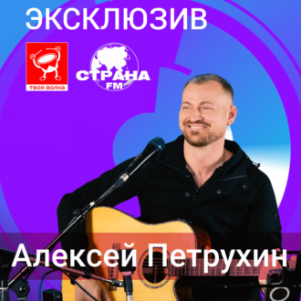 Алексей Петрухин. Эксклюзив