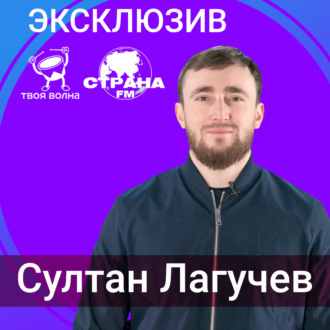 Султан Лагучев