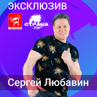 Сергей Любавин