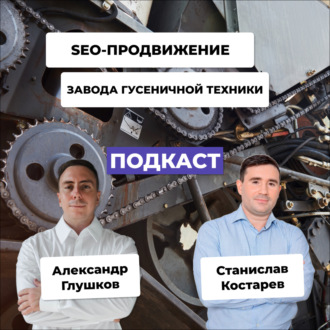 Как с помощью SEO повысить продажи производства в 2 раза на примере завода гусеничной техники