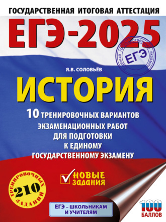 ЕГЭ-2025. История. 10 тренировочных вариантов экзаменационных работ для подготовки к единому государственному экзамену