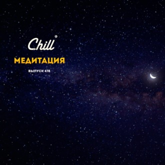 Медитация. CHILL от 21.06.24.