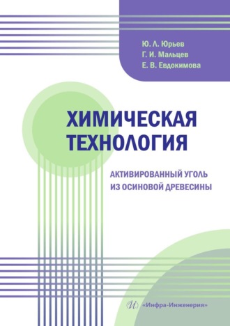 Химическая технология. Активированный уголь из осиновой древесины. Учебное пособие