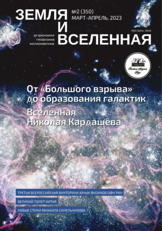 Земля и Вселенная №2\/2023