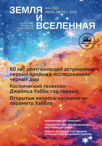 Земля и Вселенная №4\/2023