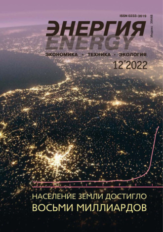Энергия: экономика, техника, экология №12\/2022