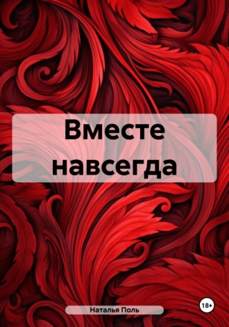 Вместе навсегда