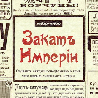 Актёр-анархист \/ Мамонт Дальский: со сцены императорских театров к грабежам и революции