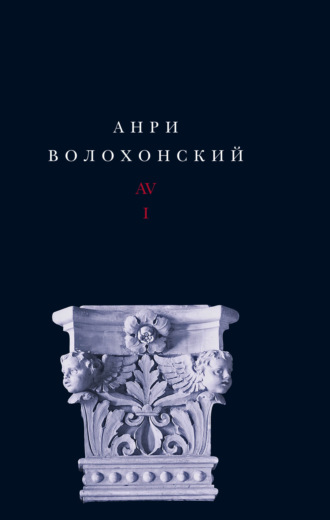 Собрание произведений. Т. I. Стихи