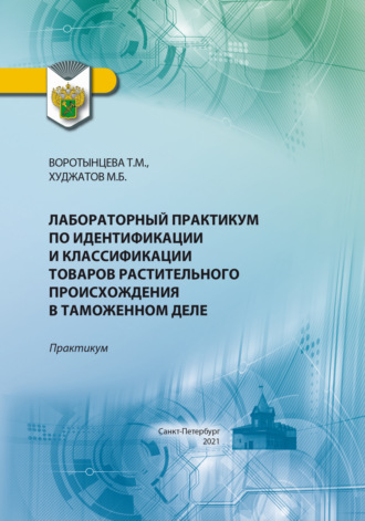 Лабораторный практикум по идентификации и классификации товаров растительного происхождения в таможенном деле