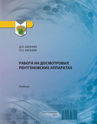 Работа на досмотровых рентгеновских аппаратах