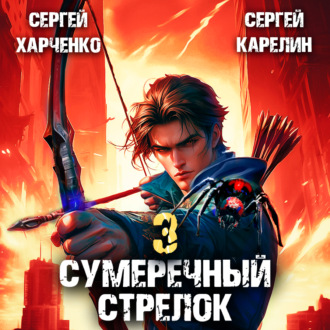 Сумеречный стрелок 3