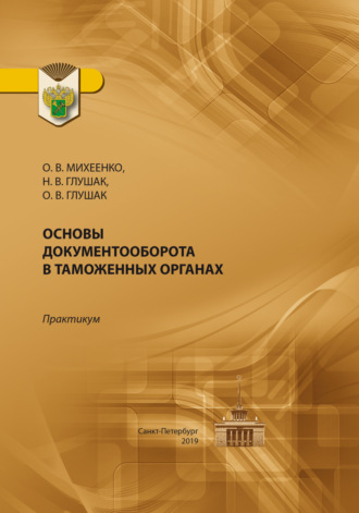 Основы документооборота в таможенных органах. Практикум