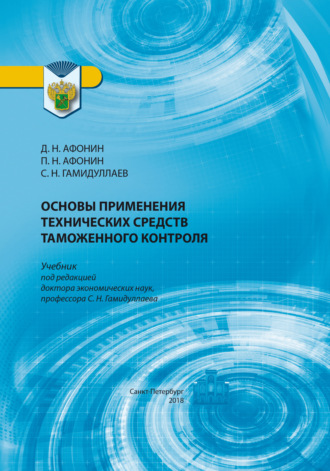 Основы применения технических средств таможенного контроля