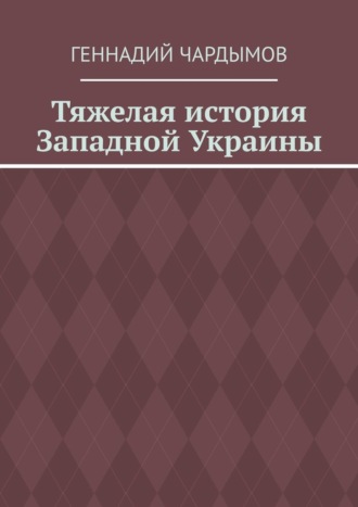 Тяжелая история Западной Украины