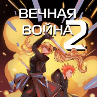 Вечная Война. Космодесантник