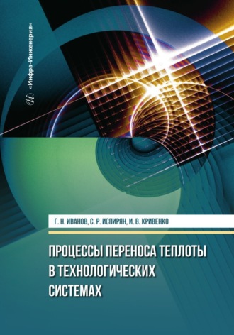 Процессы переноса теплоты в технологических системах