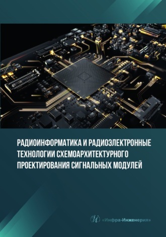 Радиоинформатика и радиоэлектронные технологии схемоархитектурного проектирования сигнальных модулей