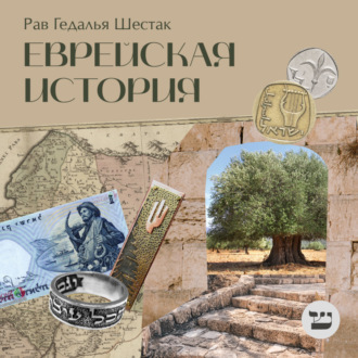 226. Жизнь и судьба Мозеса Монтефиоре. Часть 1. Б-жий Посланник. 1784 — 1847 гг.