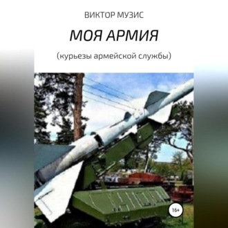 МОЯ АРМИЯ (курьезы армейской службы)