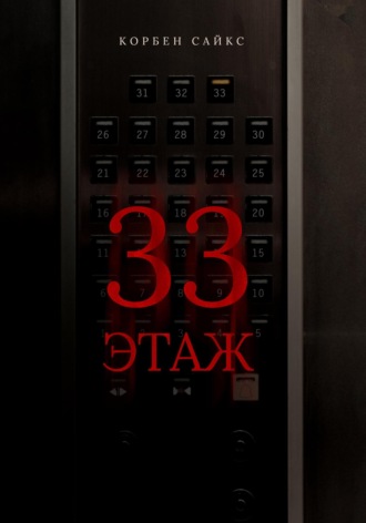 33 этаж