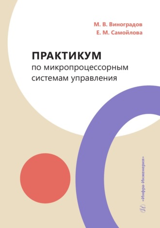 Практикум по микропроцессорным системам управления