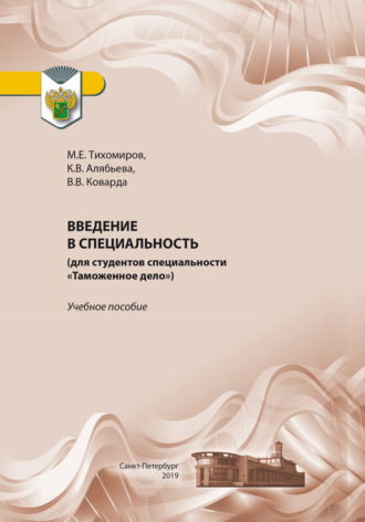 Введение в специальность (для студентов специальности «Таможенное дело»)