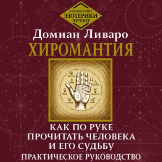 Хиромантия. Как по руке прочитать человека и его судьбу. Практическое руководство