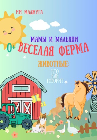 Веселая ферма. Животные: мамы и малыши