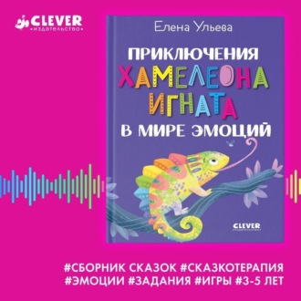 Приключения хамелеона Игната в мире эмоций. Сборник сказок