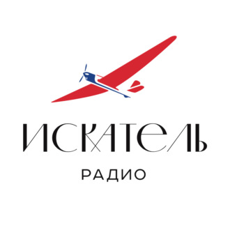 Радио ИСКАТЕЛЬ