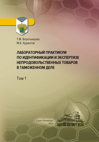 Лабораторный практикум по идентификации и экспертизе непродовольственных товаров в таможенном деле. Том 1