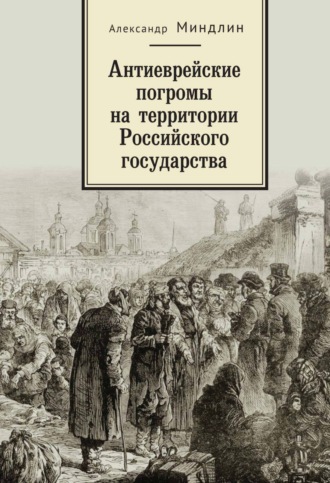 Антиеврейские погромы на территории Российского государства