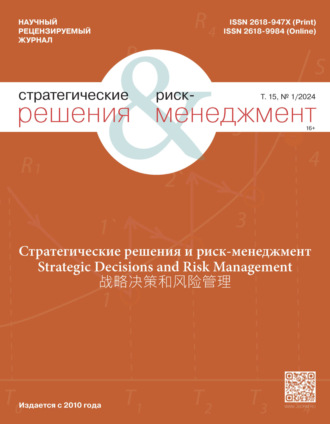 Стратегические решения и риск-менеджмент №1\/2024