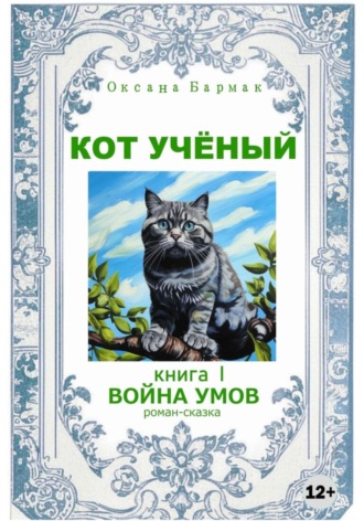 Кот учёный