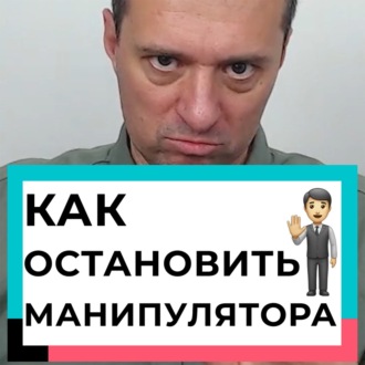 Как остановить манипулятора