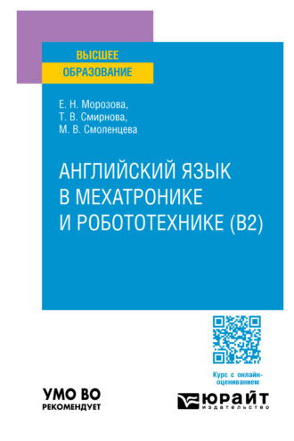 Английский язык в мехатронике и робототехнике (B2). Учебное пособие для вузов