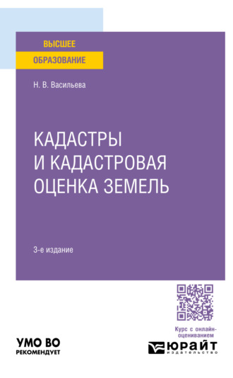 Кадастры и кадастровая оценка земель 3-е изд., пер. и доп. Учебное пособие для вузов