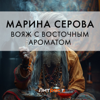 Вояж с восточным ароматом