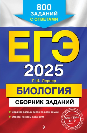 ЕГЭ-2025. Биология. Сборник заданий. 800 заданий с ответами