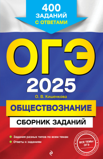 ОГЭ-2025. Обществознание. Сборник заданий. 400 заданий с ответами