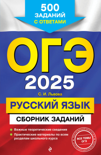 ОГЭ-2025. Русский язык. Сборник заданий. 500 заданий с ответами