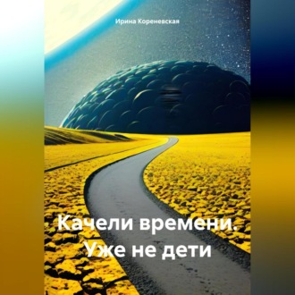 Качели времени. Уже не дети