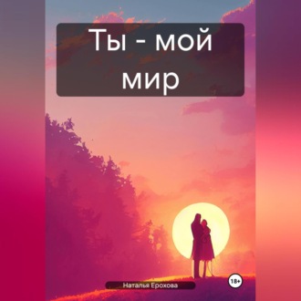 Ты – мой мир