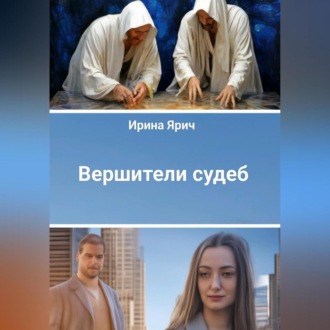 Вершители судеб